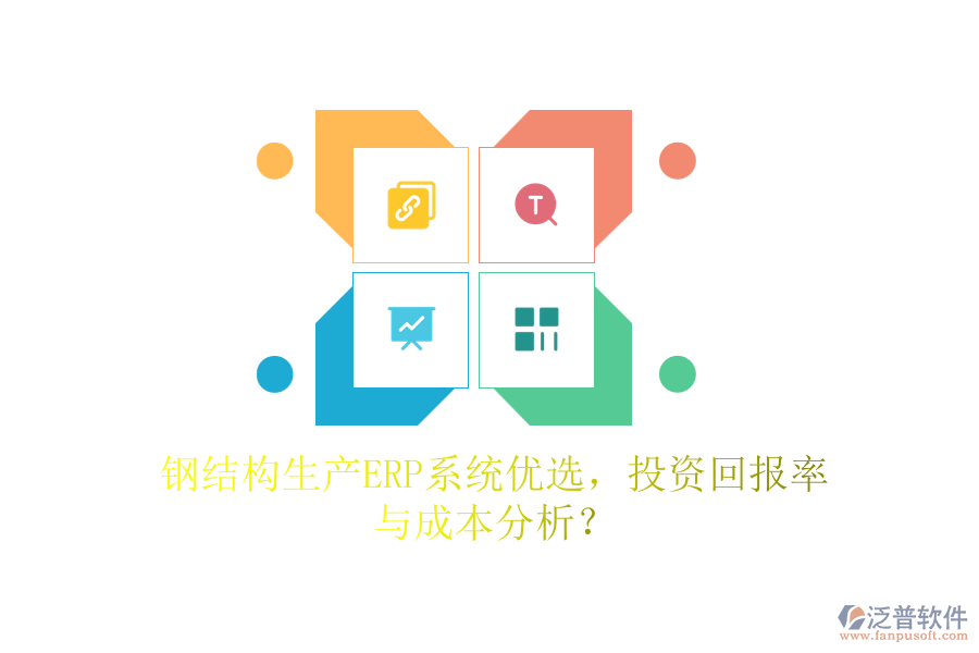 鋼結(jié)構(gòu)生產(chǎn)ERP系統(tǒng)優(yōu)選，投資回報(bào)率與成本分析？