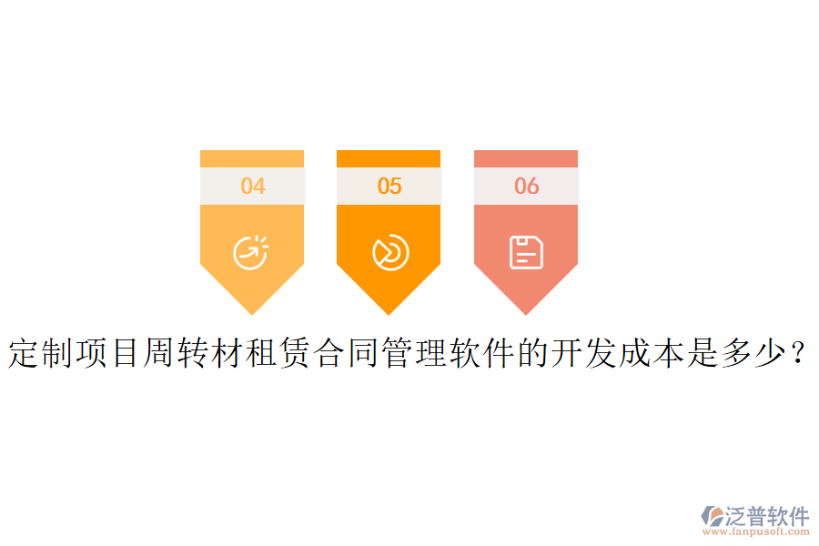 定制項目周轉材租賃合同管理軟件的開發(fā)成本是多少？