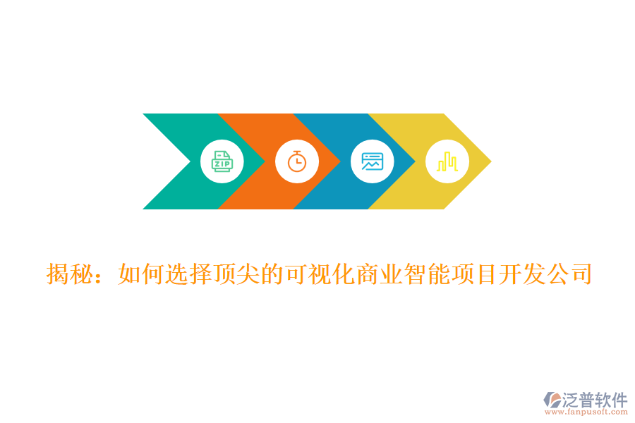 揭秘：如何選擇頂尖的可視化商業(yè)智能項(xiàng)目開(kāi)發(fā)公司