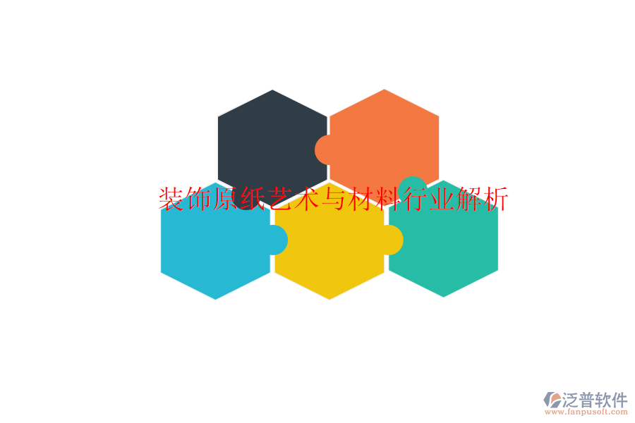  裝飾原紙藝術(shù)與材料行業(yè)解析