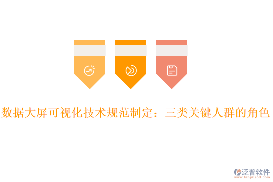 數(shù)據(jù)大屏可視化技術(shù)規(guī)范制定:三類(lèi)關(guān)鍵人群的角色