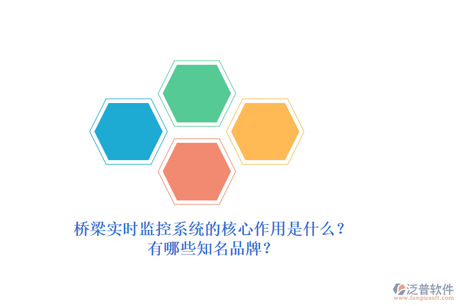 橋梁實(shí)時(shí)監(jiān)控系統(tǒng)的核心作用是什么？有哪些知名品牌？