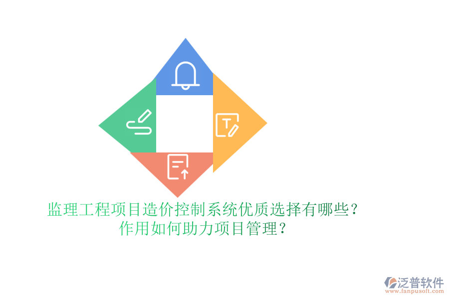 監(jiān)理工程項(xiàng)目造價控制系統(tǒng)優(yōu)質(zhì)選擇有哪些？作用如何助力項(xiàng)目管理？