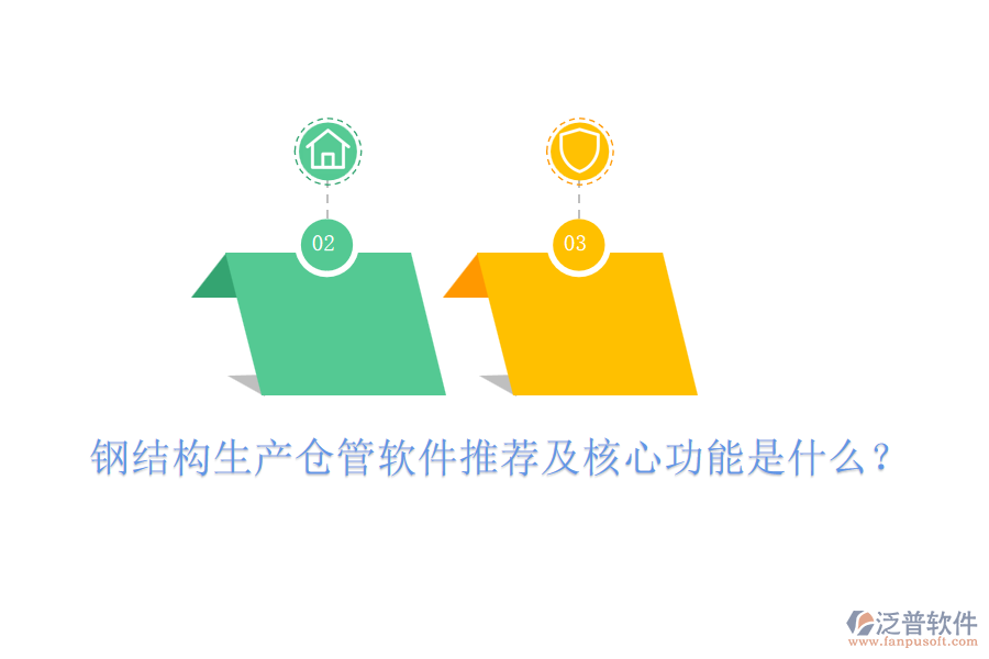 鋼結(jié)構(gòu)生產(chǎn)倉管軟件推薦及核心功能是什么？