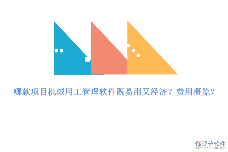 哪款項(xiàng)目機(jī)械用工管理軟件既易用又經(jīng)濟(jì)？費(fèi)用概覽？