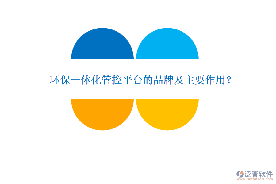 環(huán)保一體化管控平臺的品牌及主要作用？
