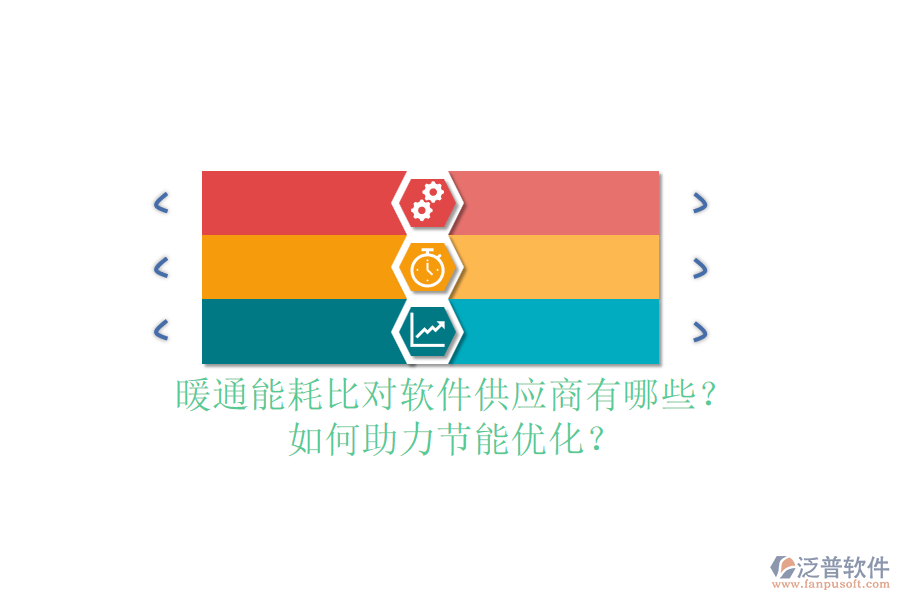 暖通能耗比對軟件供應(yīng)商有哪些？如何助力節(jié)能優(yōu)化？