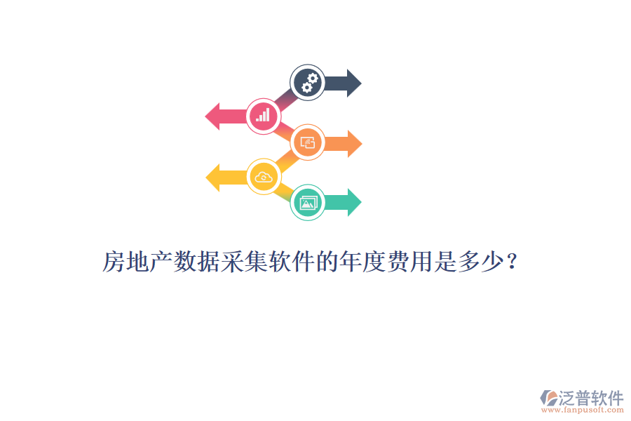 房地產(chǎn)數(shù)據(jù)采集軟件的年度費(fèi)用是多少？