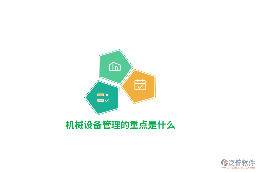 機(jī)械設(shè)備管理的重點(diǎn)是什么？