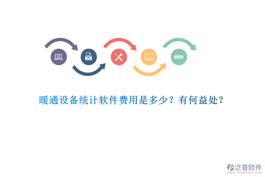 暖通設(shè)備統(tǒng)計(jì)軟件費(fèi)用是多少？有何益處？