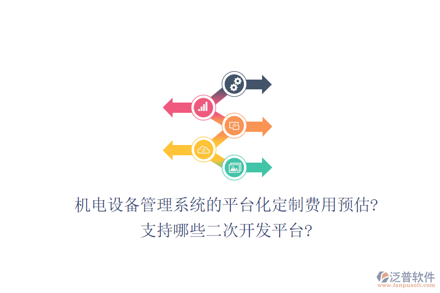 機電設(shè)備管理系統(tǒng)的平臺化定制費用預(yù)估?支持哪些<a href=http://theonlineadagency.com/Implementation/kaifa/ target=_blank class=infotextkey>二次開發(fā)</a>平臺?