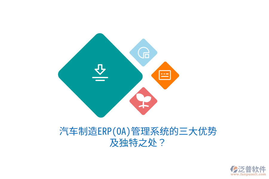 汽車制造ERP(OA)管理系統(tǒng)的三大優(yōu)勢及獨特之處？