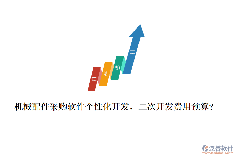機(jī)械配件采購(gòu)軟件個(gè)性化開發(fā)，<a href=http://theonlineadagency.com/Implementation/kaifa/ target=_blank class=infotextkey>二次開發(fā)</a>費(fèi)用預(yù)算?