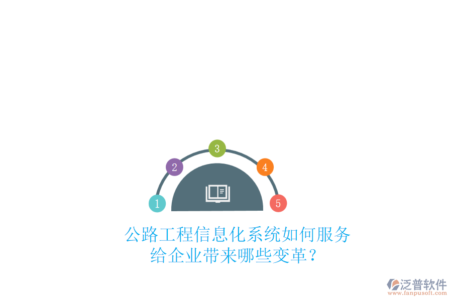 公路工程信息化系統(tǒng)如何服務(wù)，給企業(yè)帶來哪些變革？