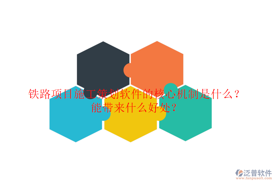 鐵路項(xiàng)目施工策劃軟件的核心機(jī)制是什么？能帶來什么好處？