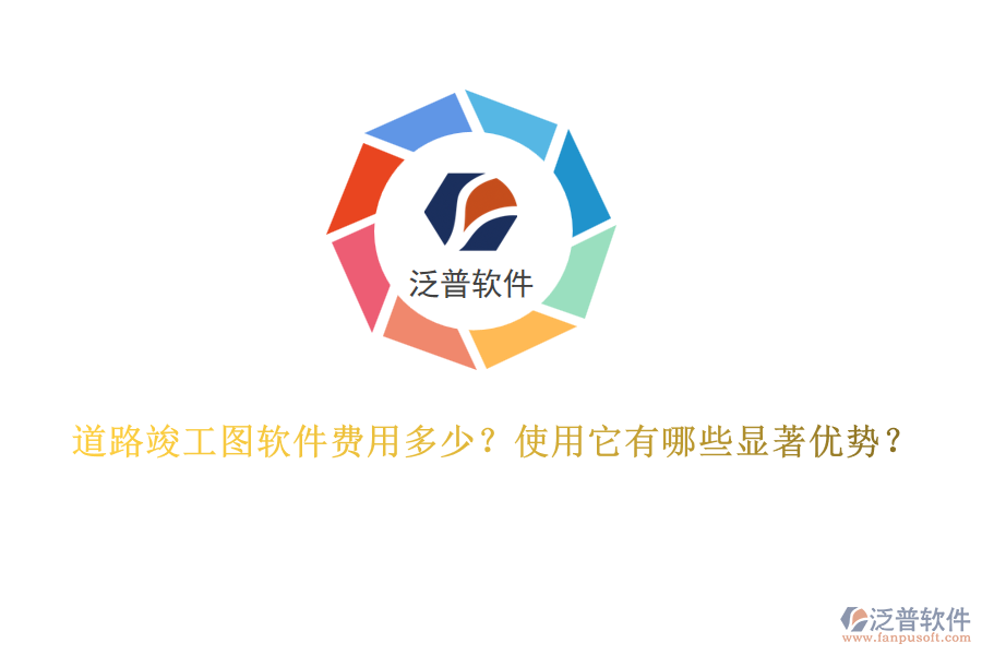 道路竣工圖軟件費(fèi)用多少？使用它有哪些顯著優(yōu)勢(shì)？