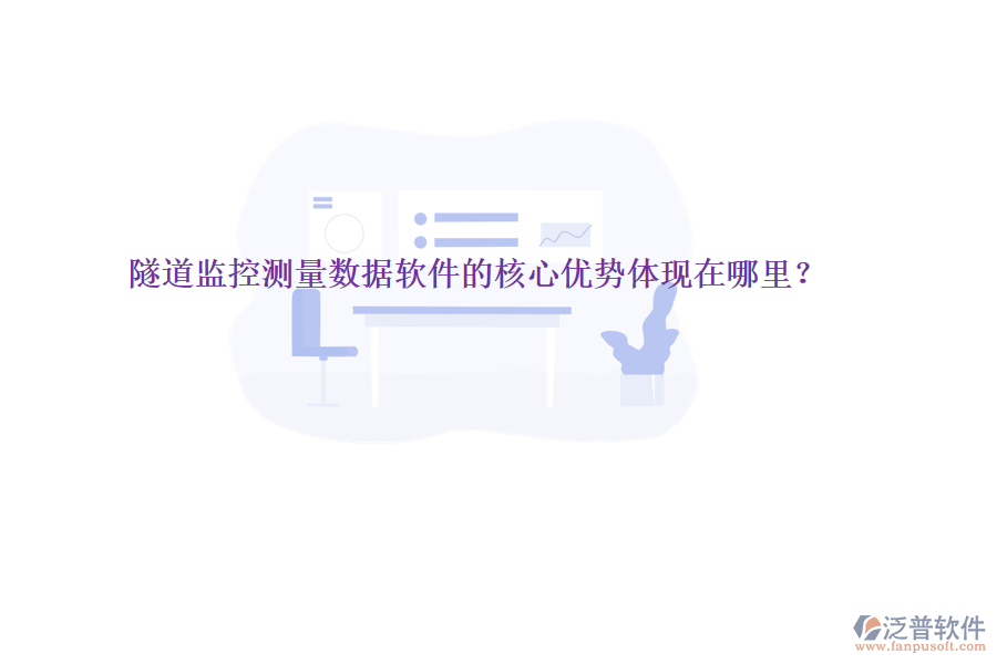 隧道監(jiān)控測量數據軟件的核心優(yōu)勢體現在哪里？