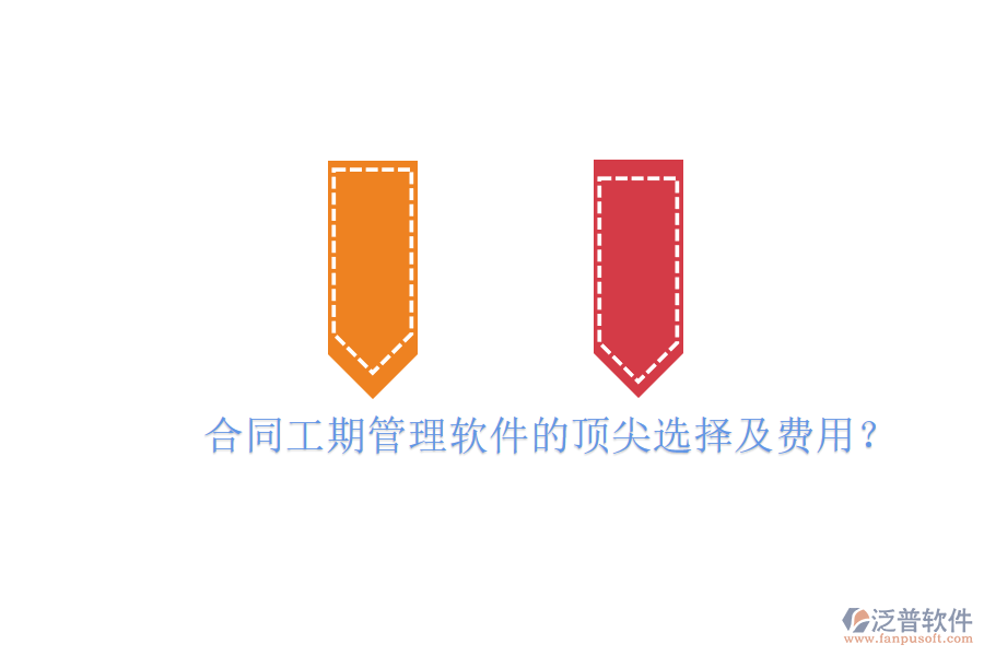 合同工期管理軟件的頂尖選擇及費(fèi)用？