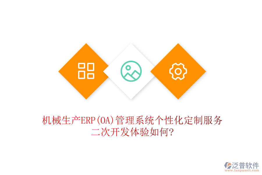 機械生產(chǎn)ERP(OA)管理系統(tǒng)個性化定制服務，二次開發(fā)體驗如何?