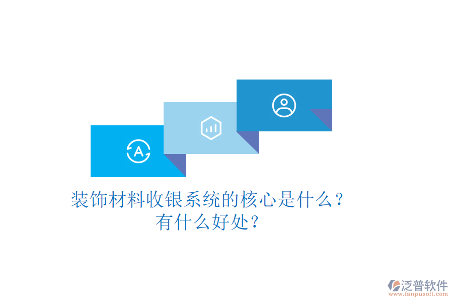 裝飾材料收銀系統(tǒng)的核心是什么？有什么好處？