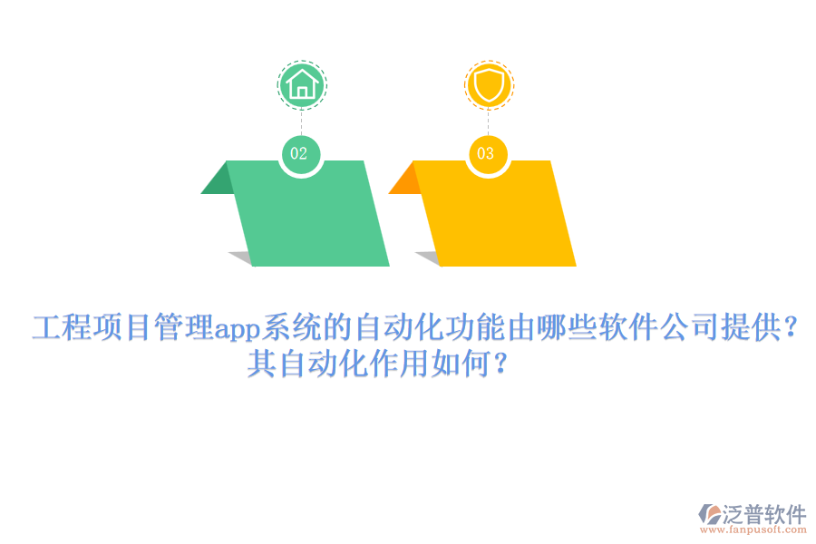 工程項(xiàng)目管理app系統(tǒng)的自動(dòng)化功能由哪些軟件公司提供？其自動(dòng)化作用如何？