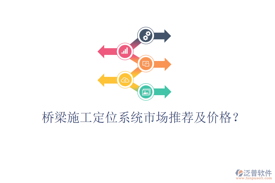 橋梁施工定位系統(tǒng)市場(chǎng)推薦及價(jià)格？