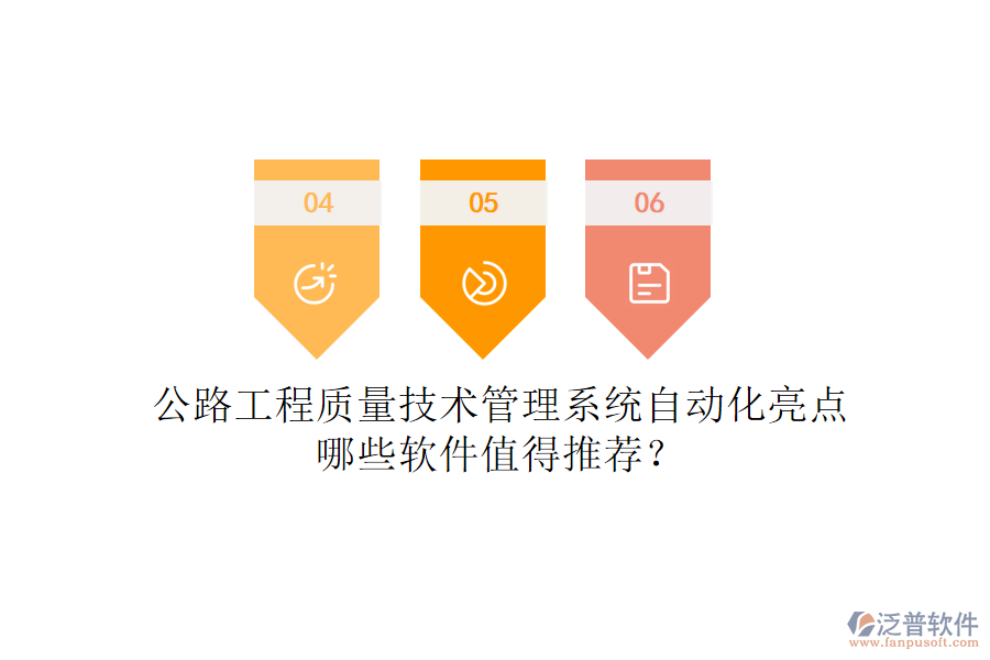 公路工程質(zhì)量技術(shù)管理系統(tǒng)自動(dòng)化亮點(diǎn)，哪些軟件值得推薦？