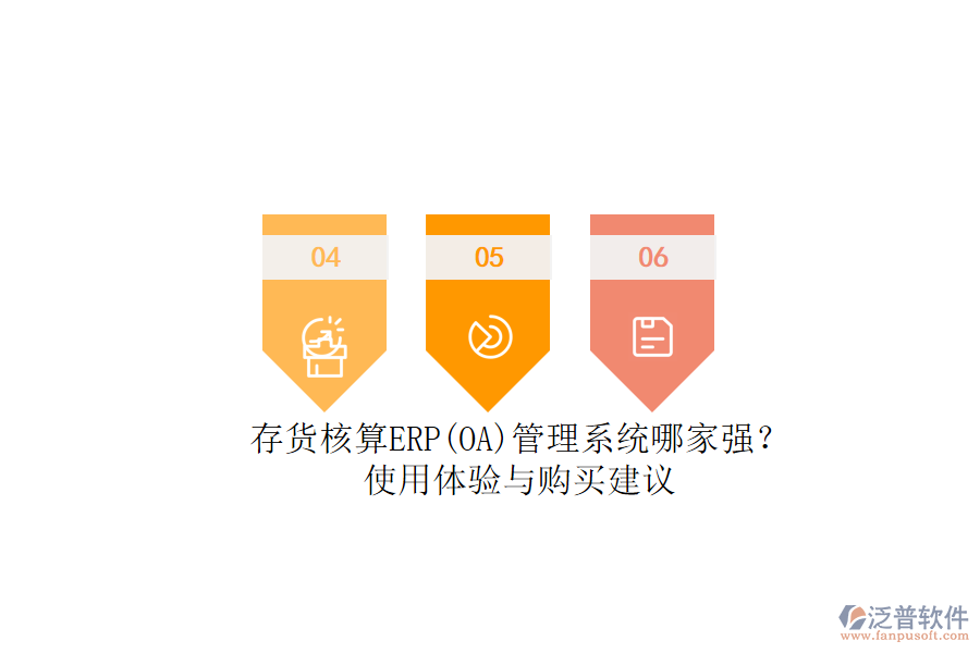 存貨核算ERP(OA)管理系統(tǒng)哪家強(qiáng)？.png