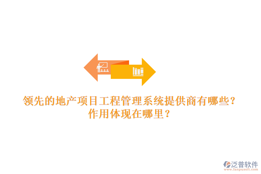 領(lǐng)先的地產(chǎn)項(xiàng)目工程管理系統(tǒng)提供商有哪些？作用體現(xiàn)在哪里？