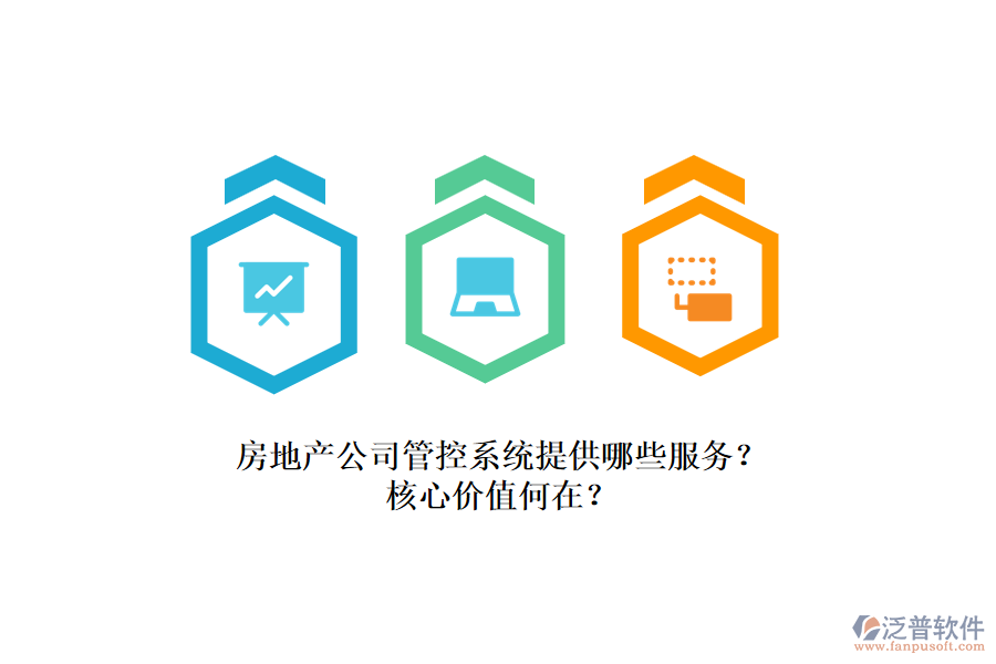 房地產(chǎn)公司管控系統(tǒng)提供哪些服務(wù)？核心價值何在？
