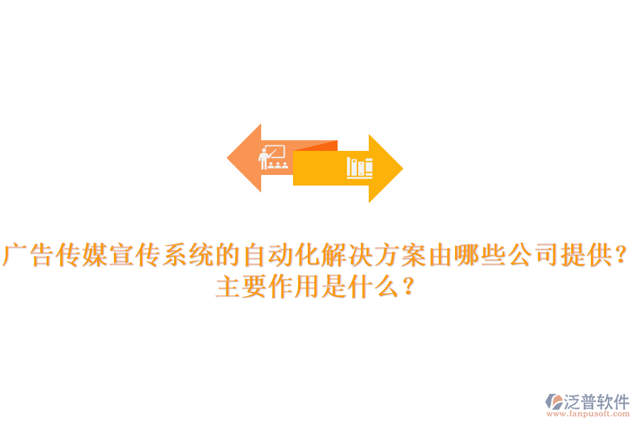 廣告?zhèn)髅叫麄飨到y(tǒng)的自動(dòng)化解決方案由哪些公司提供？主要作用是什么？