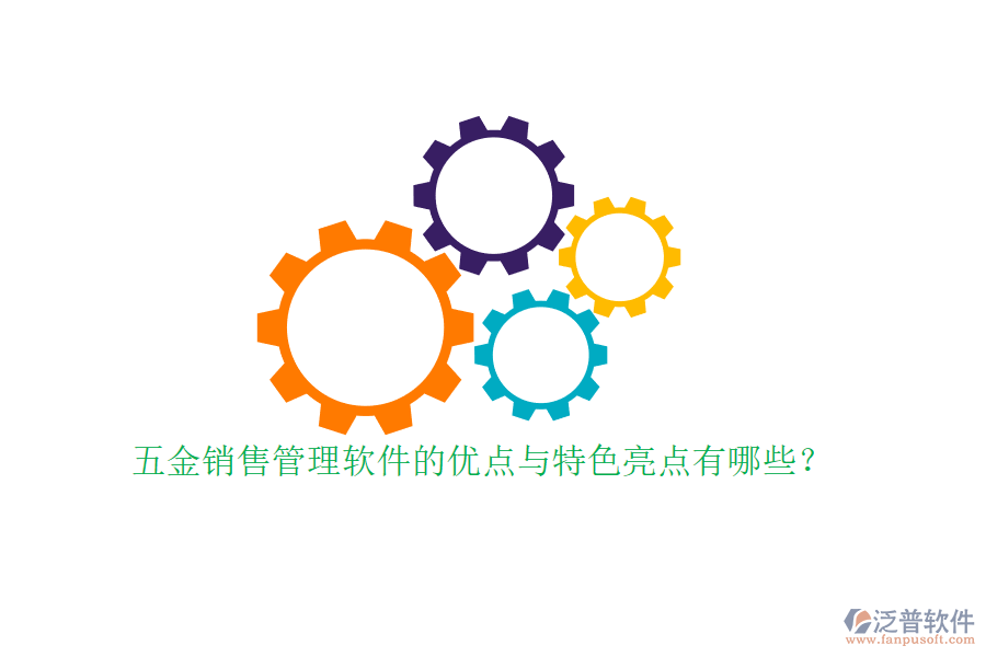 五金銷(xiāo)售管理軟件的優(yōu)點(diǎn)與特色亮點(diǎn)有哪些？