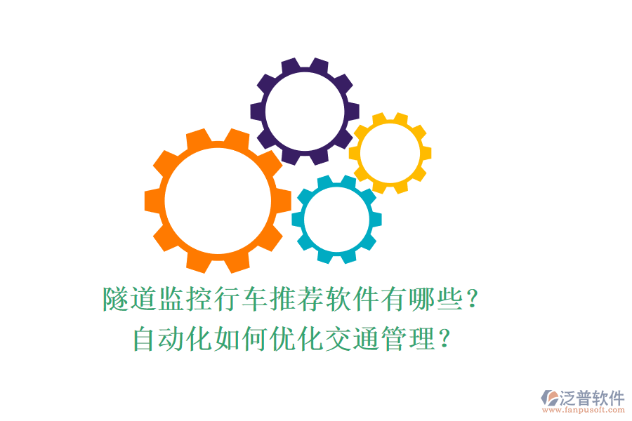 隧道監(jiān)控行車(chē)推薦軟件有哪些？自動(dòng)化如何優(yōu)化交通管理？