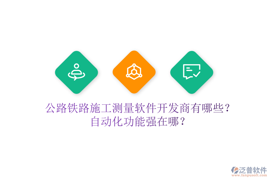 公路鐵路施工測(cè)量軟件開(kāi)發(fā)商有哪些？自動(dòng)化功能強(qiáng)在哪？