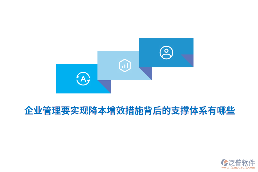 <a href=http://theonlineadagency.com/gongsi/xt/ target=_blank class=infotextkey>企業(yè)管理</a>要實(shí)現(xiàn)降本增效措施背后的支撐體系有哪些？