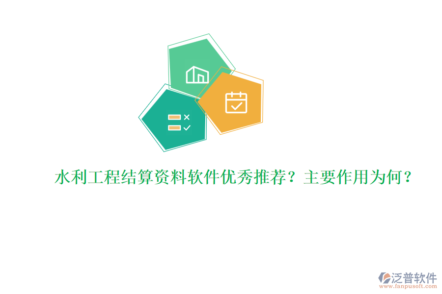 水利工程結(jié)算資料軟件優(yōu)秀推薦？主要作用為何？