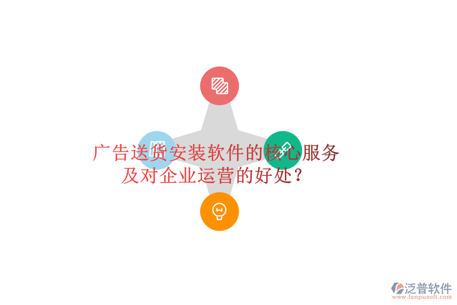 廣告送貨安裝軟件的核心服務(wù)及對企業(yè)運營的好處？