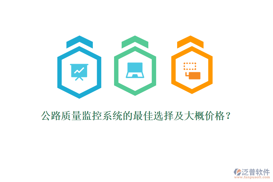 公路質(zhì)量監(jiān)控系統(tǒng)的最佳選擇及大概價(jià)格？