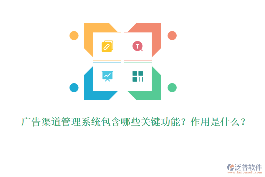 廣告渠道管理系統(tǒng)包含哪些關(guān)鍵功能？作用是什么？