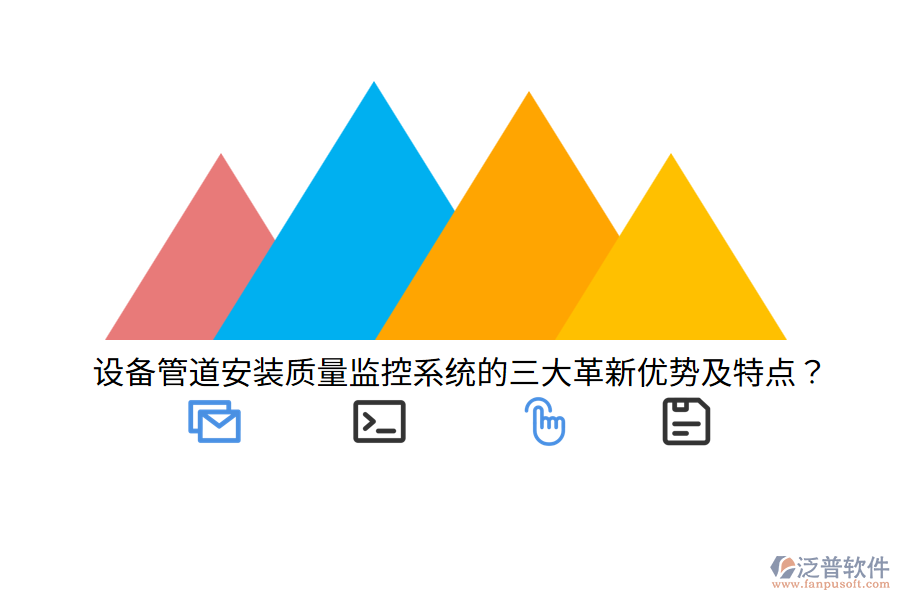 設(shè)備管道安裝質(zhì)量監(jiān)控系統(tǒng)的三大革新優(yōu)勢(shì)及特點(diǎn)？