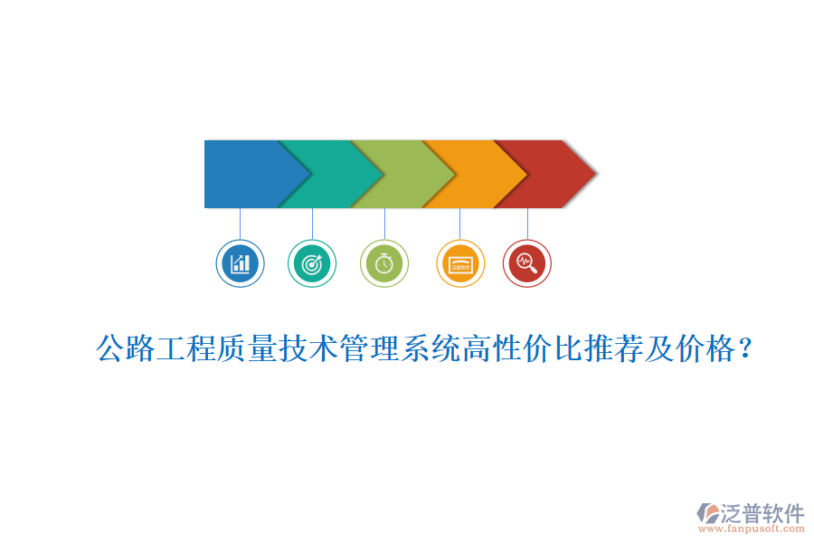 公路工程質(zhì)量技術(shù)管理系統(tǒng)高性價(jià)比推薦及價(jià)格？