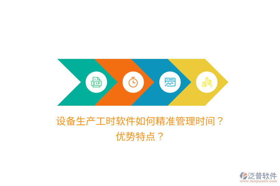 設備生產工時軟件如何精準管理時間？優(yōu)勢特點？