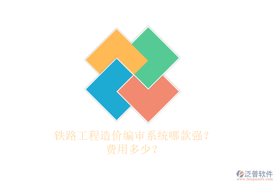 鐵路工程造價(jià)編審系統(tǒng)哪款強(qiáng)？費(fèi)用多少？