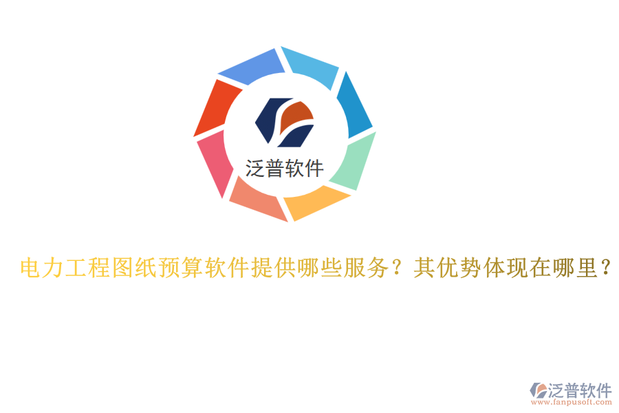 電力工程圖紙預(yù)算軟件提供哪些服務(wù)？其優(yōu)勢體現(xiàn)在哪里？