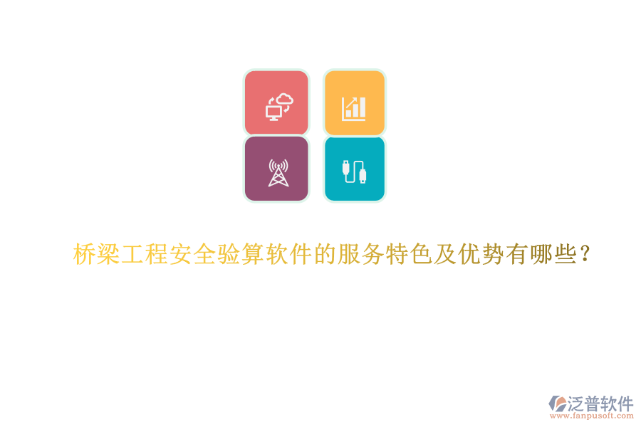 橋梁工程安全驗算軟件的服務特色及優(yōu)勢有哪些？