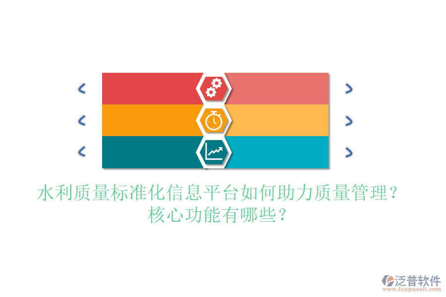 水利質(zhì)量標(biāo)準(zhǔn)化信息平臺如何助力質(zhì)量管理？核心功能有哪些？