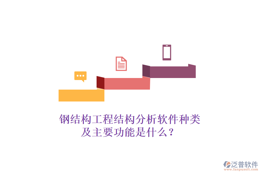 鋼結(jié)構(gòu)工程結(jié)構(gòu)分析軟件種類及主要功能是什么？