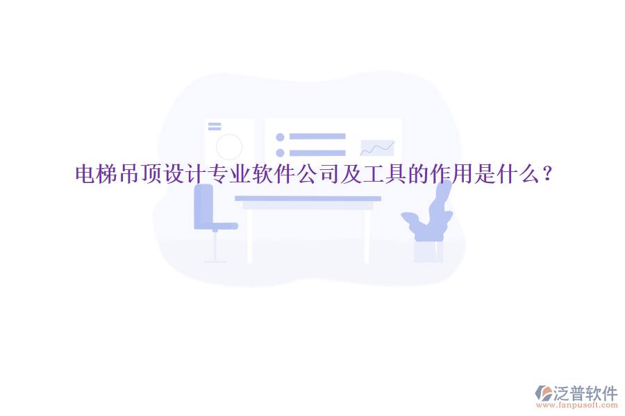 電梯吊頂設(shè)計專業(yè)軟件公司及工具的作用是什么？