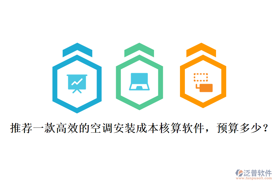 推薦一款高效的空調(diào)安裝成本核算軟件，預(yù)算多少？