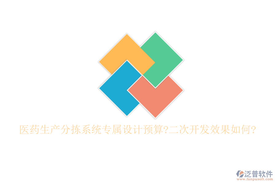 醫(yī)藥生產分揀系統(tǒng)專屬設計預算?<a href=http://theonlineadagency.com/Implementation/kaifa/ target=_blank class=infotextkey>二次開發(fā)</a>效果如何?
